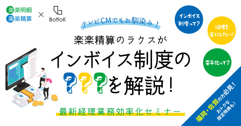 【6月14日(火)13時～】テレビCMでもお馴染み！楽楽精算のラクスが、インボイス制度の？？？を解説！最新経理業務効率化セミナー