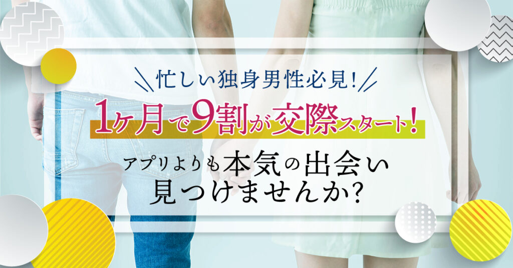 【6月13日(月)20時～】-忙しい独身男性必見！- 1ヶ月で9割が交際スタート！アプリよりも本気の出会い見つけませんか？