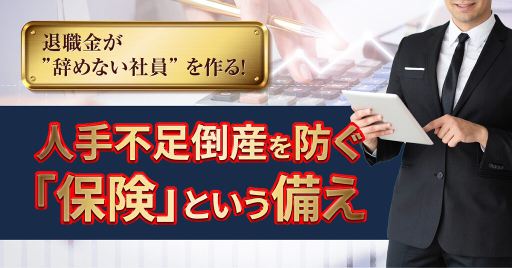 【6月24日(金)14時～】退職金が ”辞めない社員” を作る！人手不足倒産を防ぐ「保険」という備え