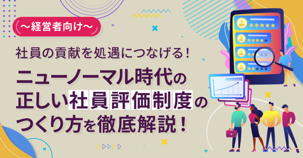 【6月8日(水)14時～】～経営者向け～ 社員の貢献を処遇につなげる！ニューノーマル時代の正しい社員評価制度のつくり方を徹底解説！