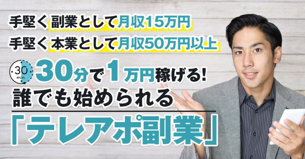 【6月7日(火)19時半～】30分で1万円稼げる！誰でも始められる「テレアポ副業」を紹介