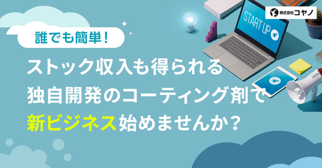 【6月2日(木)13時～】誰でも簡単！ストック収入も得られる独自開発のコーティング剤で新ビジネスはじめませんか？