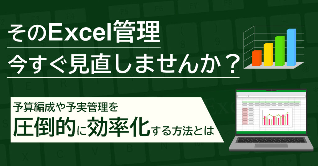 【5月11日(水)14時~】そのExcel管理今すぐ見直しませんか？予算編成や予実管理を圧倒的に効率化する方法とは