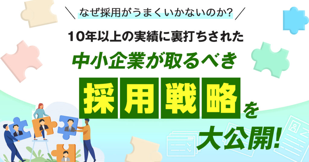 【6月8日(水)13時～】なぜ採用がうまくいかないのか？10年以上の実績に裏打ちされた中小企業が取るべき採用戦略を大公開！