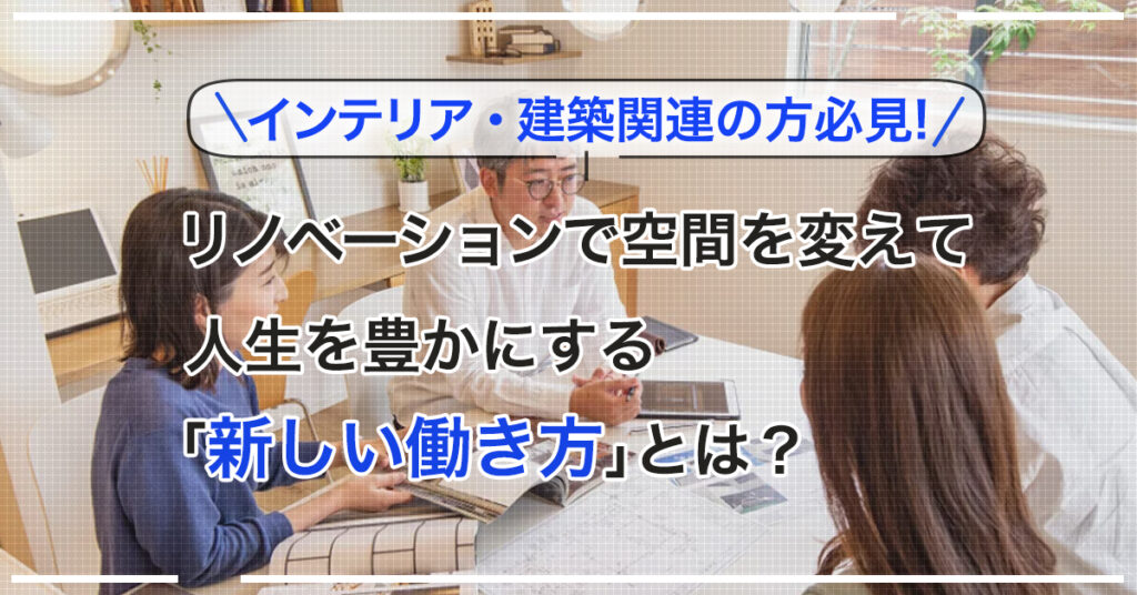 【5月27日(金)10時半~】インテリア・建築関連の方必見！リノベーションで空間を変えて人生を豊かにする「新しい働き方」とは？