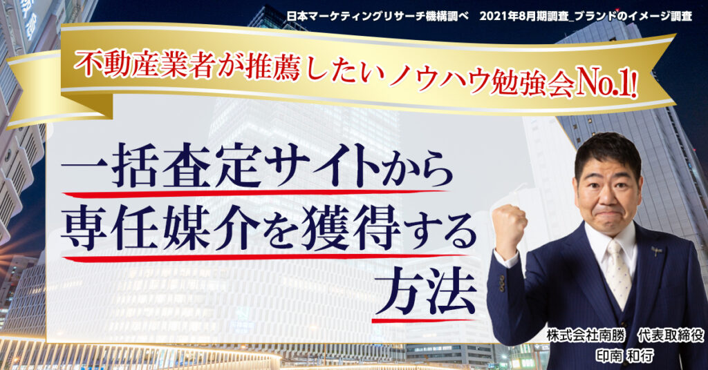 【5月12日(木)10時～】不動産業者が推薦したいノウハウ勉強会No.1！一括査定サイトから専任媒介を獲得する方法