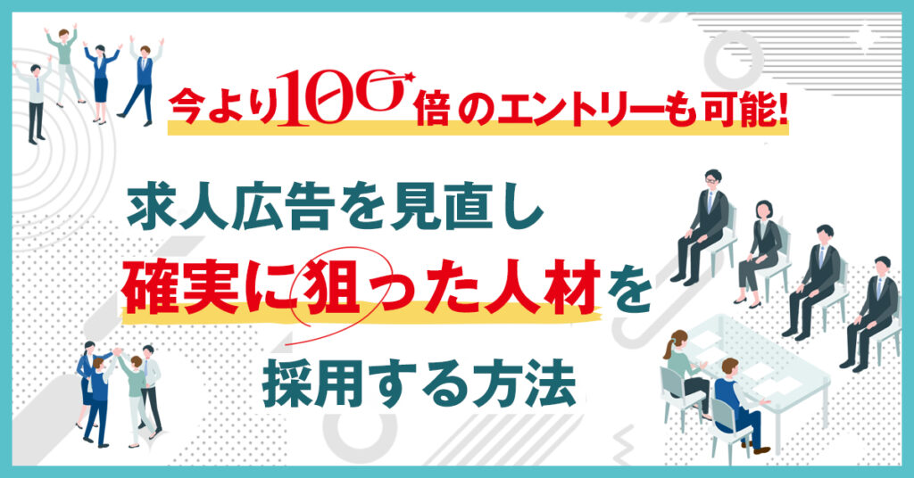 【5月20日(金)16時～】今より100倍のエントリーも可能！求人広告を見直し確実に狙った人材を採用する方法