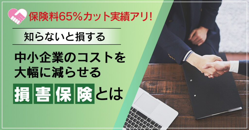 【6月20日(月)14時～】保険料65％カット実績アリ！知らないと損する、中小企業のコストを大幅に減らせる損害保険とは