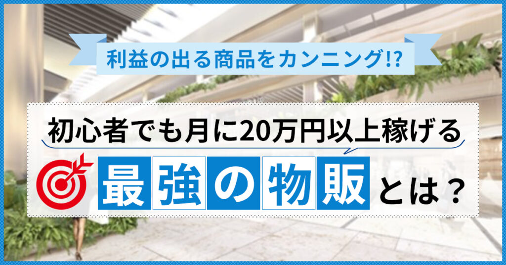 【5月27日(金)19時半～】利益の出る商品をカンニング！？初心者でも月に20万円以上稼げる最強の物販とは