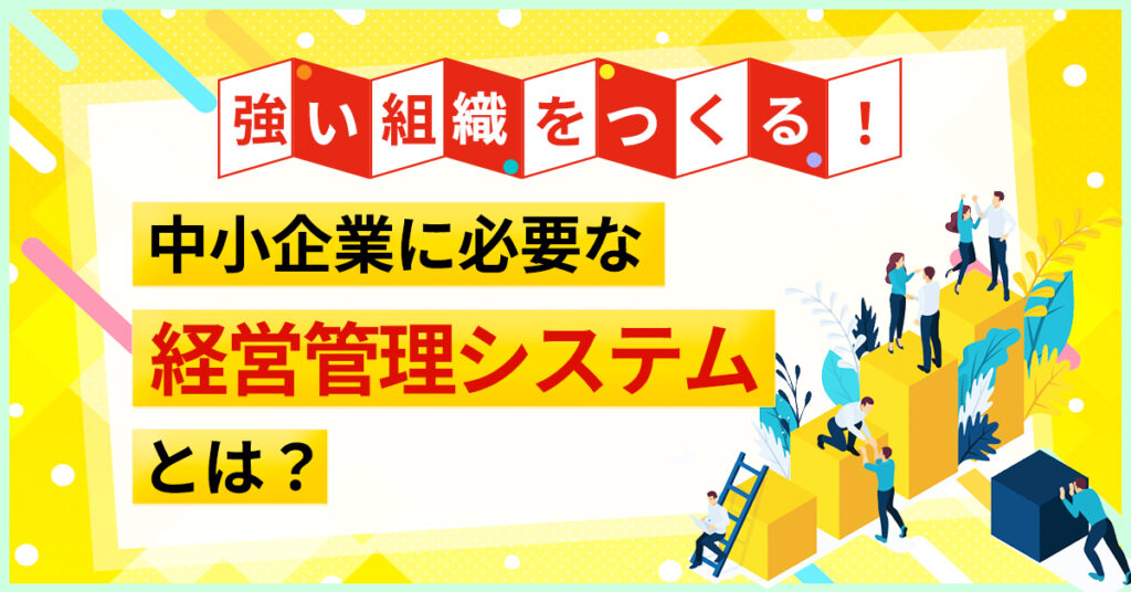 【6月1日(水)14時～】強い組織をつくる！中小企業に必要な経営管理システムとは？