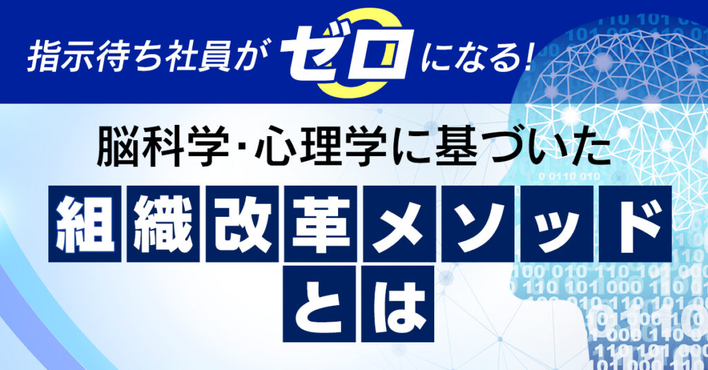 【5月25日(水)10時～】指示待ち社員がゼロになる！脳科学・心理学に基づいた組織改革メソッドとは