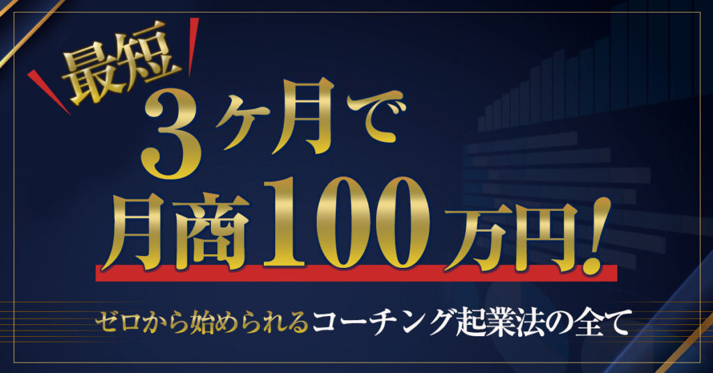 【5月21日(土)11時～】最短3ヶ月で月商100万円！ゼロから始められるコーチング起業法の全て