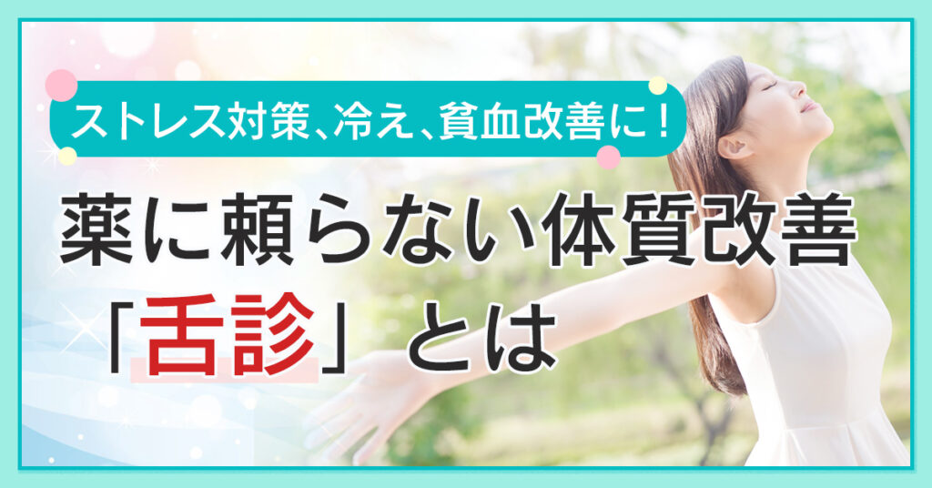 【6月30日(木)13時30分～】ストレス対策、冷え、貧血改善に！薬に頼らない体質改善「舌診」とは