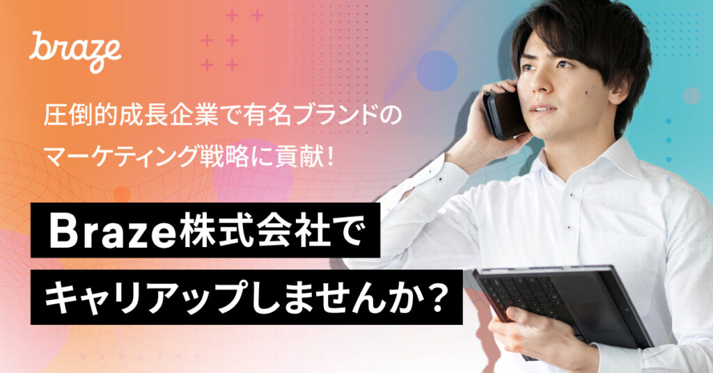 【6月15日(水)19時～】圧倒的成長企業で有名ブランドのマーケティング戦略に貢献！Braze株式会社でキャリアアップしませんか？