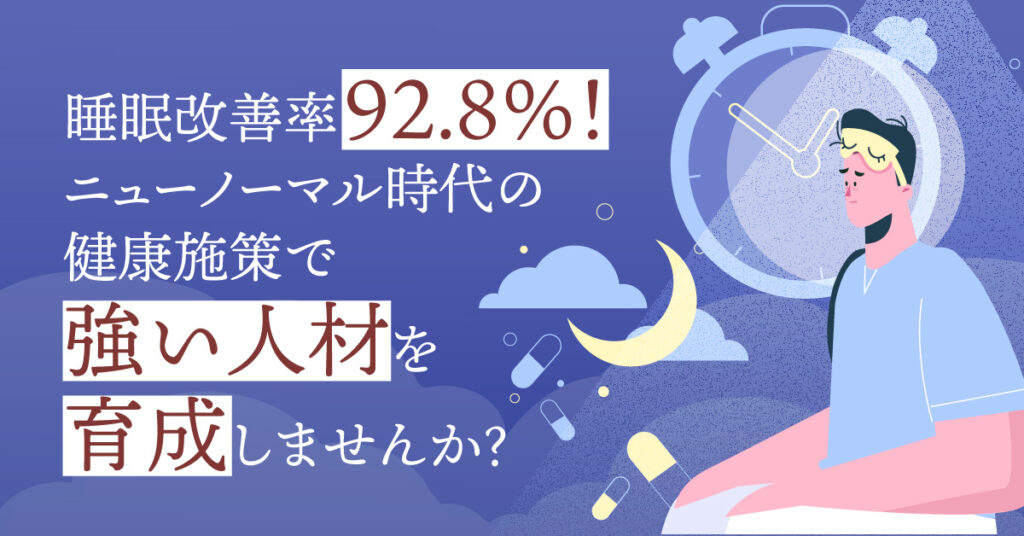 【6月23日(木)16時～】睡眠改善率92.8%！ニューノーマル時代の健康施策で強い人材を育成しませんか？