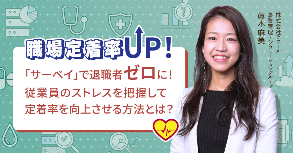 【6月15日(水)11時～】「サーベイ」で退職者ゼロに！従業員のストレスを把握して定着率を向上させる方法とは？