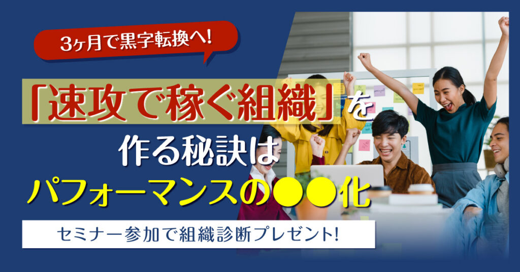 【6月21日(火)10時半～】3ヶ月で黒字転換へ！「速攻で稼ぐ組織」を作る秘訣はパフォーマンスの●●化