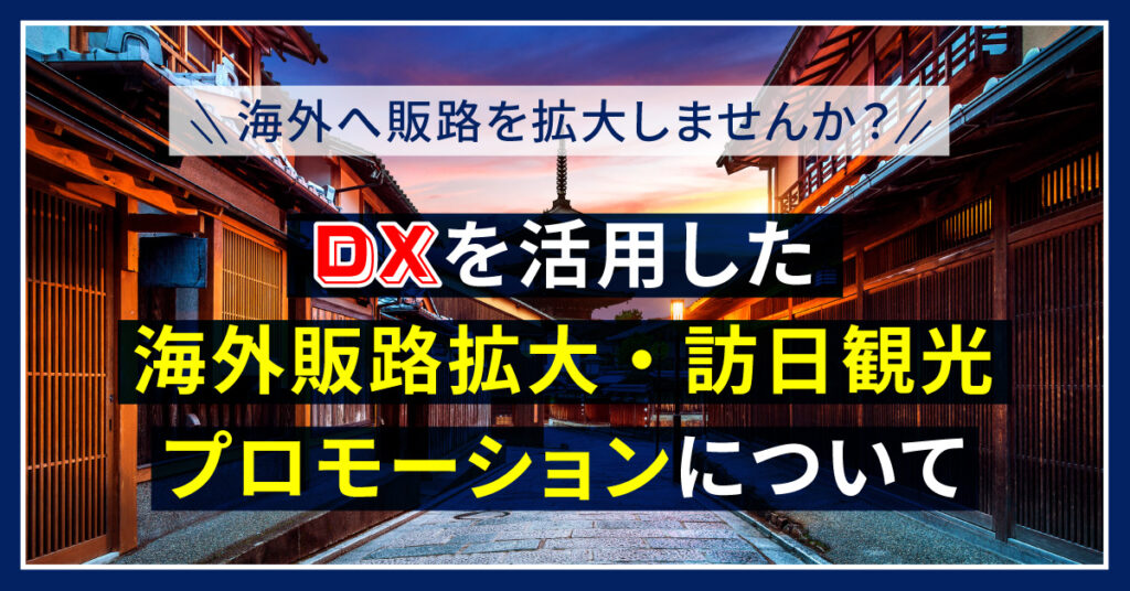 【6月17日(金)13時～】海外へ販路を拡大しませんか？DXを活用した海外販路拡大・訪日観光プロモーションについて