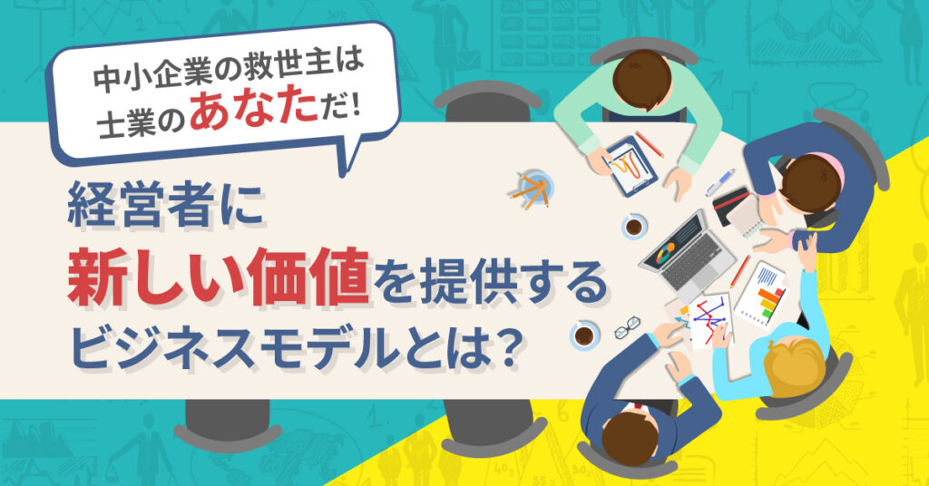 【6月15日(水)13時～】中小企業の救世主は士業のあなただ！経営者に新しい価値を提供するビジネスモデルとは？