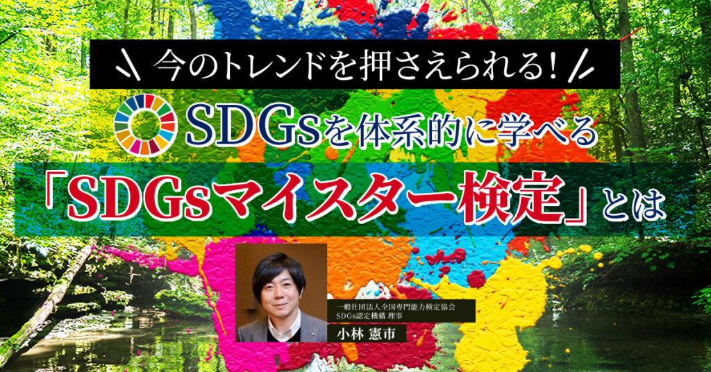 【6月23日(木 )17時～】今のトレンドを押さえられる！SDGsを体系的に学べる「SDGsマイスター検定」とは