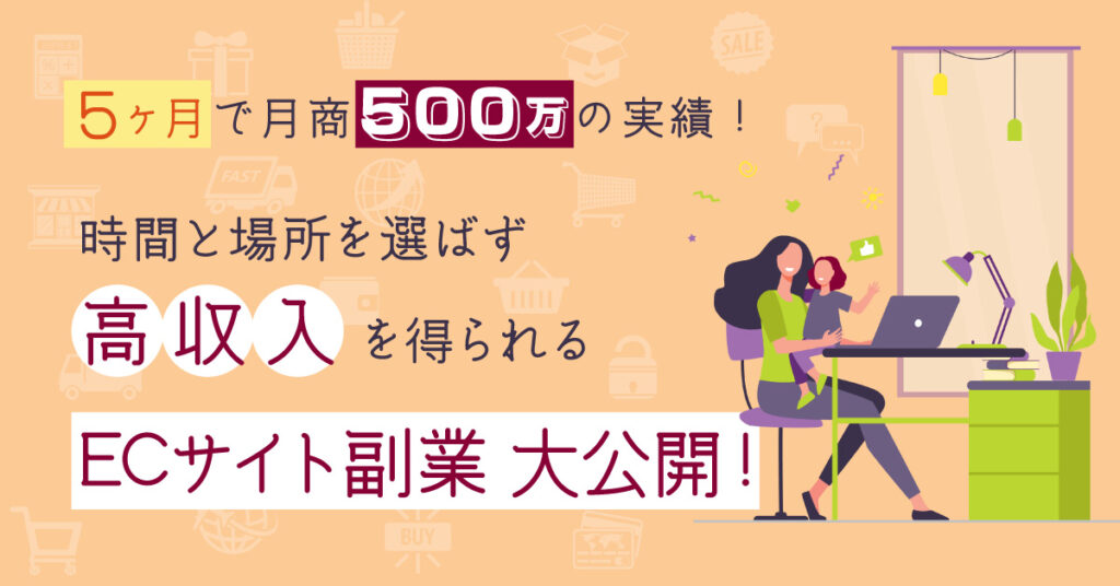 【6月28日(火)19時半～】5ヶ月で月商500万の実績！時間と場所を選ばず高収入を得られるECサイト副業大公開！