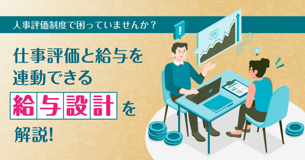 【6月28日(火)11時～】人事評価制度で困っていませんか？仕事評価と給与を連動できる「給与設計」を解説！