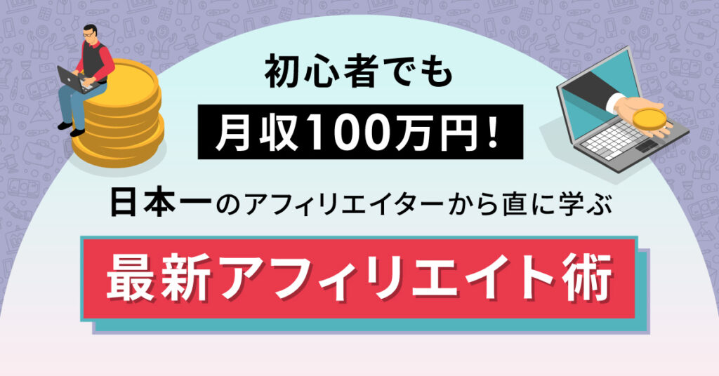 【6月28日(火)20時～】初心者でも月収100万円！日本一のアフィリエイターから直に学ぶ最新アフィリエイト術