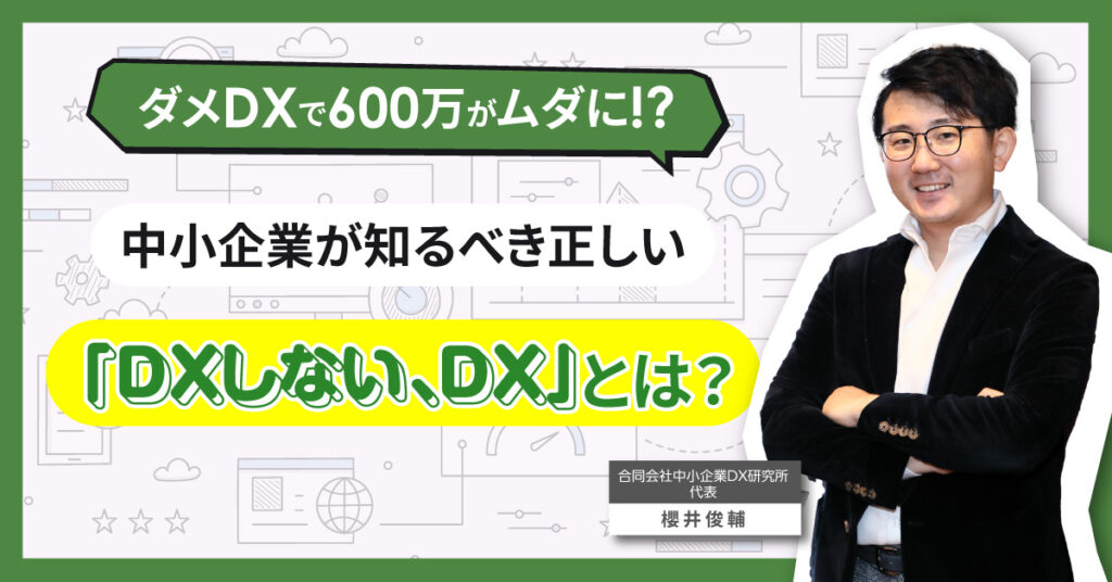 【9月14日(水)13時～】ダメDXで600万がムダに!?中小企業が知るべき正しい「DXしない、DX」とは？
