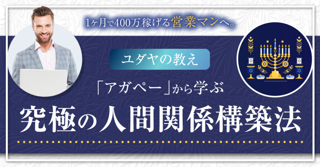 【7月30日(土)9時45分～】1ヶ月で400万稼げる営業マンへ。ユダヤの教え「アガペー」から学ぶ究極の人間関係構築法