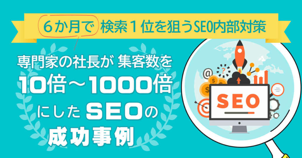 【6月5日(日)14時～】６カ月で検索１位を狙うSEO内部対策　専門家の社長が集客数を10倍～1000倍にした SEOの成功事例