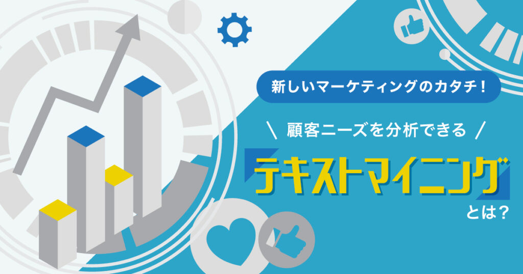 【6月29日(水)14時～】新しいマーケティングのカタチ！顧客ニーズを分析できる「テキストマイニング」とは？