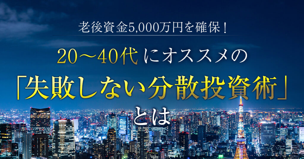 【6月9日(木)19時~】老後資金5,000万円を確保！20～40代にオススメの「失敗しない分散投資術」とは