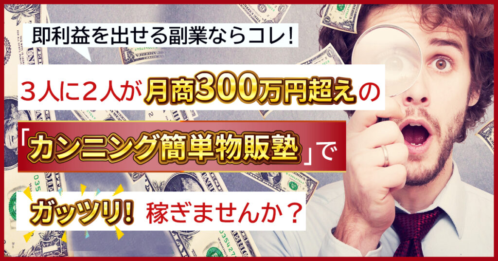 【6月10日(金)19時半～】即利益を出せる副業ならコレ！ 3人に2人が月商300万円超えの「カンニング簡単物販塾」でガッツリ稼ぎませんか？