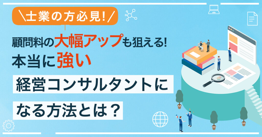 【6月29日(水)13時～】-士業の方必見！- 顧問料の大幅アップも狙える！本当に強い経営コンサルタントになる方法とは