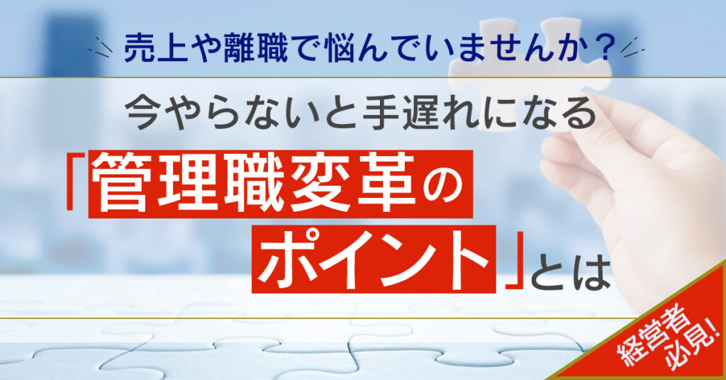 【6月21日(火)13時～】売上や離職で悩んでいませんか？今やらないと手遅れになる「管理職変革のポイント」とは