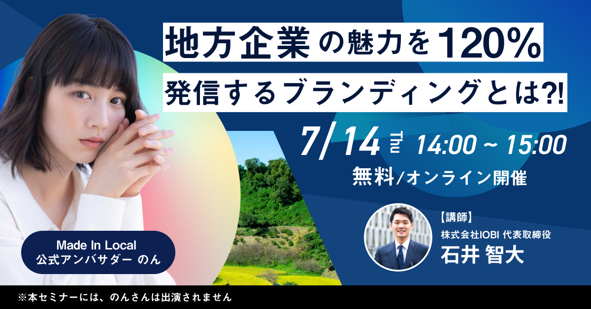 【7月14日(木)14時～】地方企業の魅力を120%発信するブランディングとは？！
