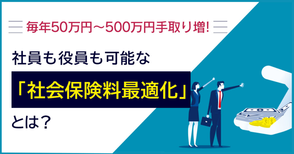 【6月9日(木)13時～】毎年50万円～500万円手取り増！社員も役員も可能な「社会保険料最適化」とは？