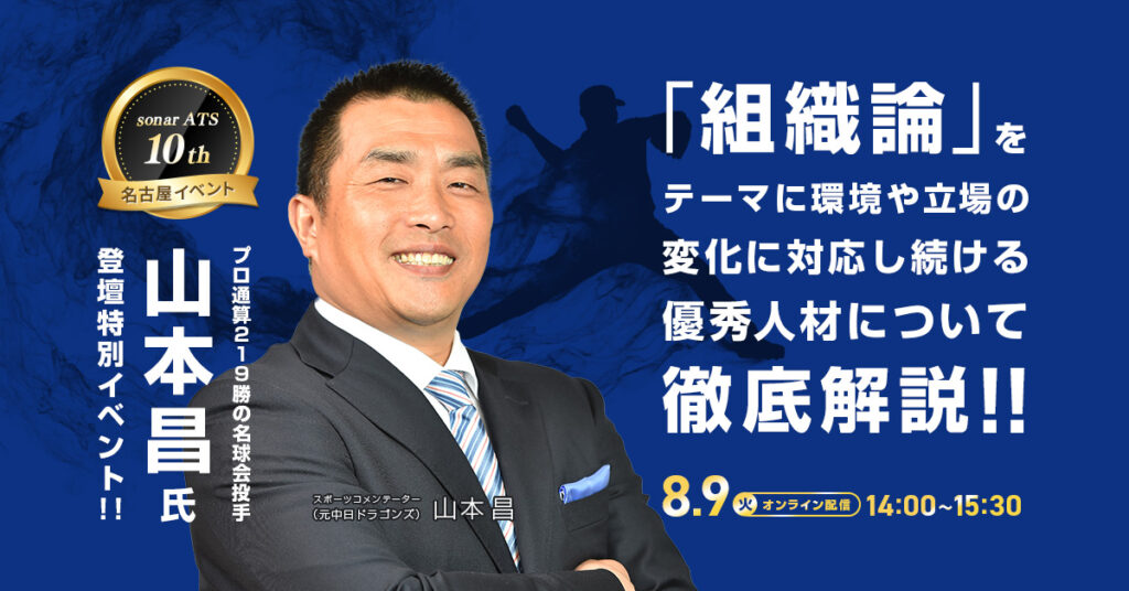 【8月9日(火)14時～】プロ32年！元中日ドラゴンズの山本氏が語る「変化する時代を生き抜く組織」と優秀人材の獲得法