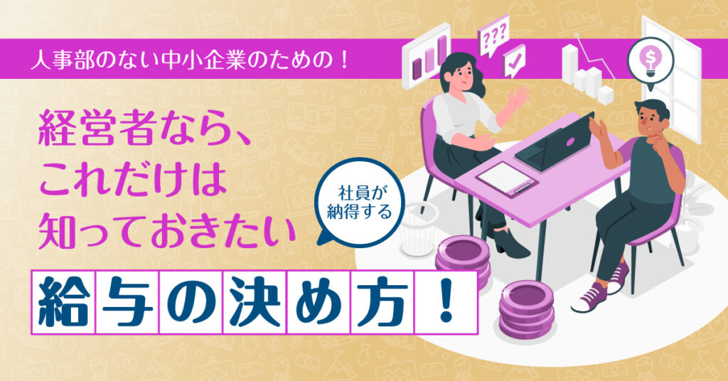 【7月20日(水)14時～】人事部のない中小企業のための！経営者なら、これだけは知っておきたい社員が納得する給与の決め方！