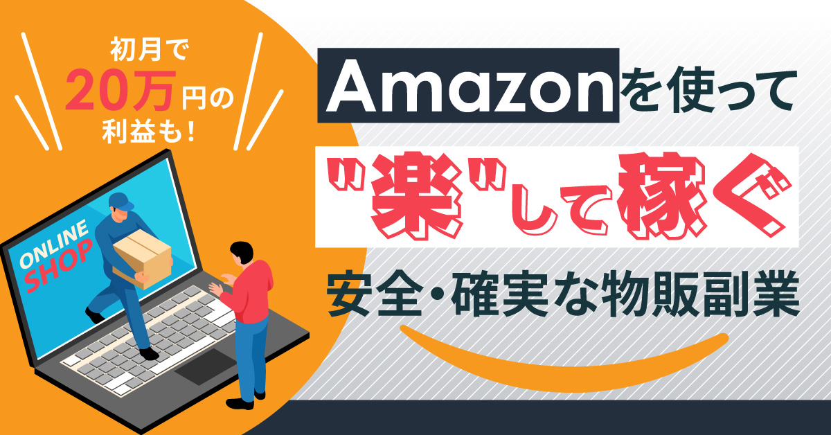 【7月31日(日)10時～】初月で20万円の利益も！Amazonを使って”楽”して稼ぐ安全・確実な物販副業