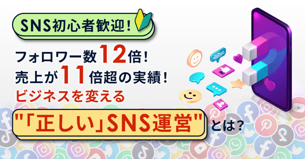 【8月4日(木)11時～】フォロワーが12倍？！売上が11倍超の実績！ビジネスを変える”「正しい」SNS運営”とは？