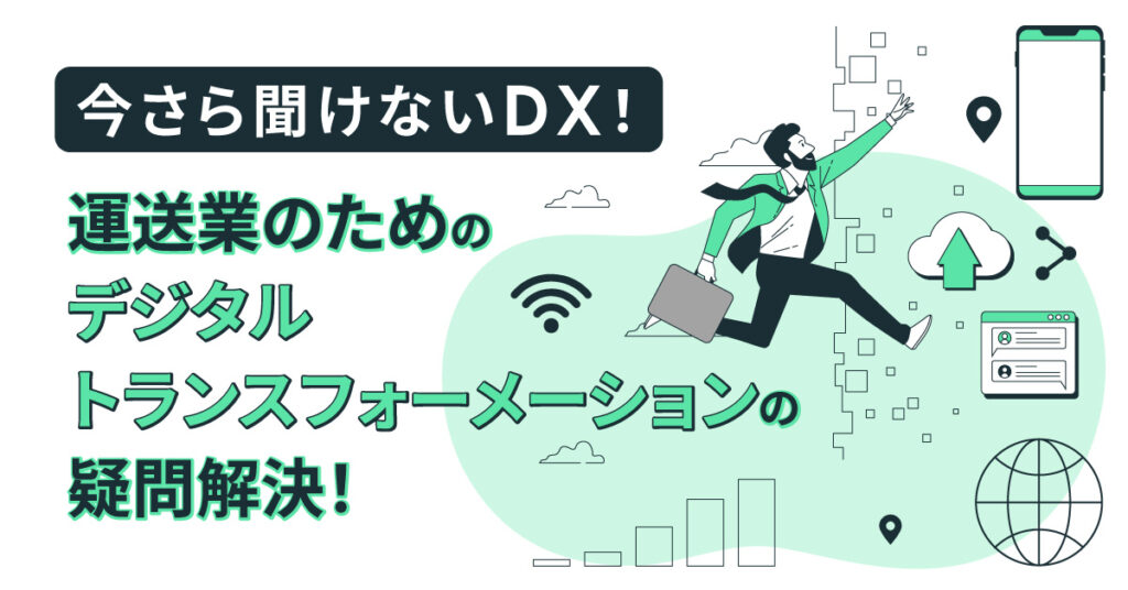 【7月28日(木)11時～】今さら聞けないDX！運送業のためのデジタルトランスフォーメーションの疑問解決！