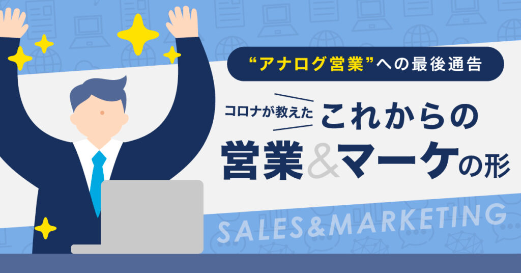 【7月27日(水)15時～】“アナログ営業”への最後通告 コロナが教えたこれからの営業＆マーケの形