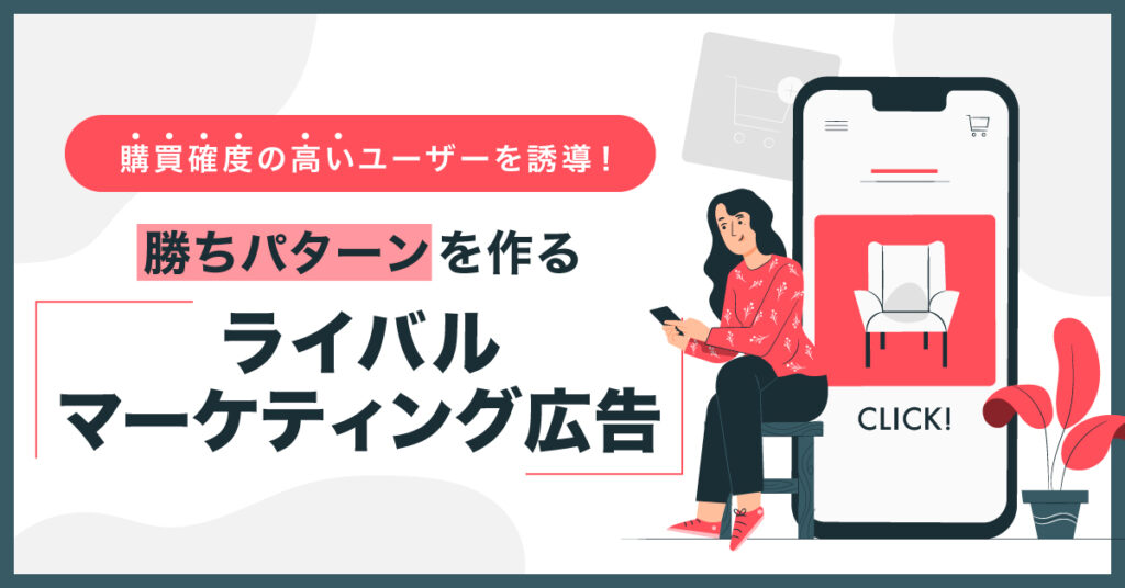 【7月21日(木)11時～】購買確度の高いユーザーを誘導！勝ちパターンを作る「ライバルマーケティング広告」とは？