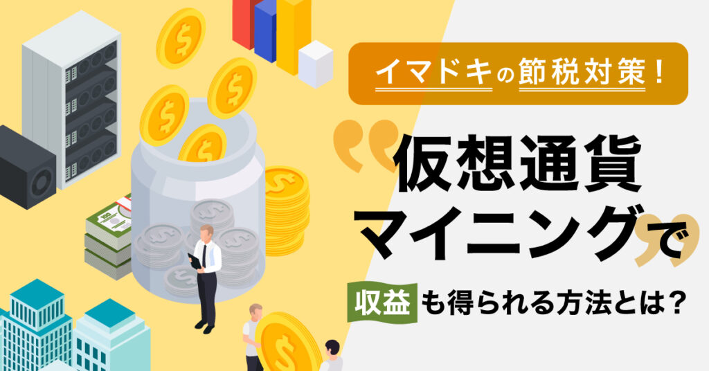 【7月28日(木)15時~】イマドキの節税対策！「仮想通貨マイニング」で収益も得られる方法とは？