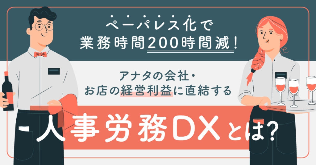 【8月4日(木)15時～】ペーパレス化で業務時間200時間減！アナタの会社・お店の経営利益に直結する人事労務DXとは？