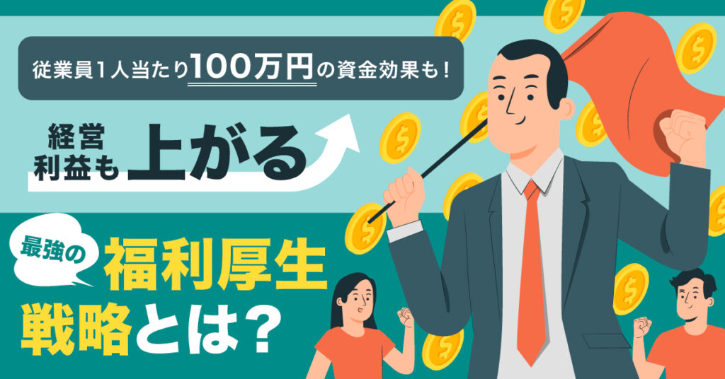 【8月25日(木)11時～】従業員1人当たり100万円の資金効果も！経営利益も上がる最強の福利厚生戦略とは？