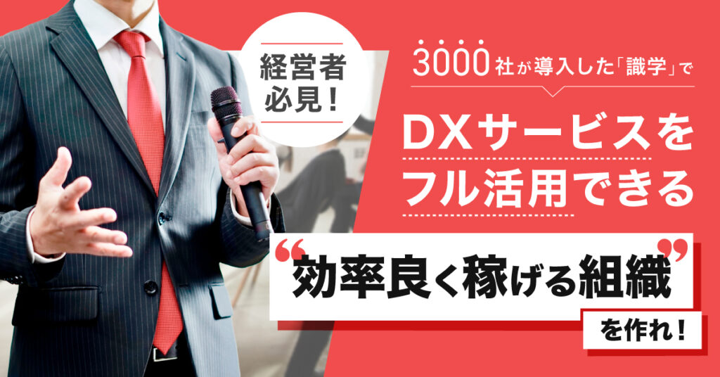 【8月22日(月)16時～】経営者必見！3000社が導入した『識学』でDXサービスをフル活用できる”効率良く稼げる組織”を作れ！