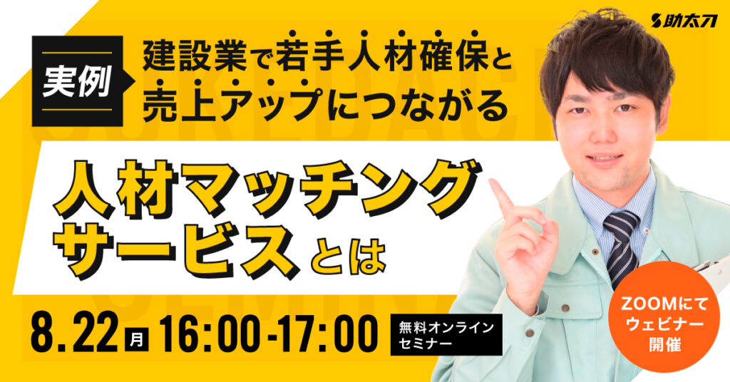 【8月22日(月)16時～】「実例」建設業で若手人材確保と売上アップにつながる人材マッチングサービスとは