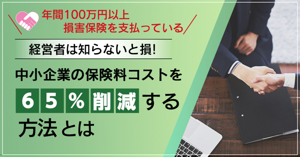 【7月20日(水)13時～】年間100万円以上損害保険を支払っている経営者は知らないと損！中小企業の保険料コストを65%削減する方法とは？